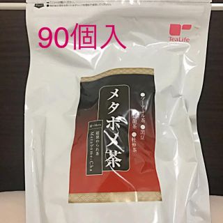 ティーライフ(Tea Life)のメタボメ茶 ティーライフ ポット用 大容量90個入 ★新品未開封★(ダイエット食品)