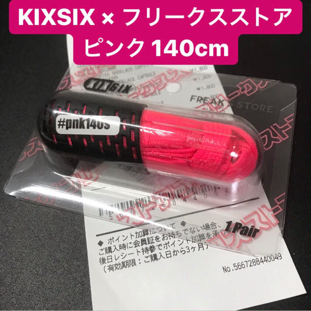 KIXSIX 140cm ピンクシューレース　フリークスストア限定