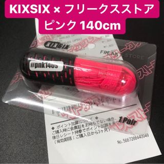 フリークスストア(FREAK'S STORE)の入手不可 KIXSIX フリークスストア シューレース 140cm ピンク(その他)