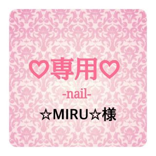 ☆MIRU☆様専用♡オーダー♡痛ネイル(つけ爪/ネイルチップ)