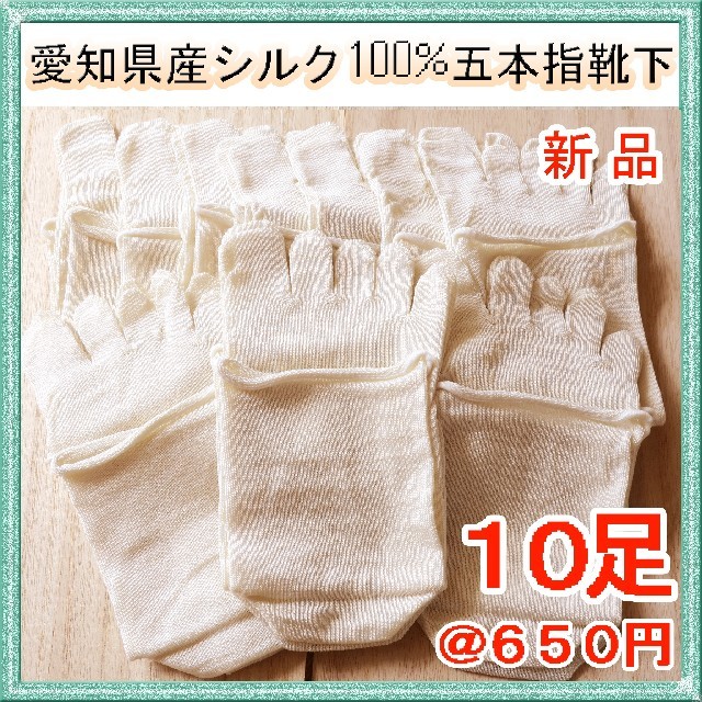 10足組 シルク100％五本指靴下 日本製 重ね履き靴下 冷えとり靴下