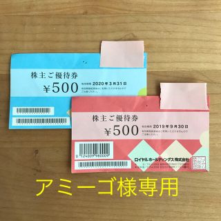 【アミーゴ様専用】ロイヤルホスト 株主優待券 1000円分(レストラン/食事券)