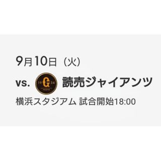 ヨコハマディーエヌエーベイスターズ(横浜DeNAベイスターズ)の☆9月10日(火)DeNA vs 巨人 マリーン通路側1席(野球)