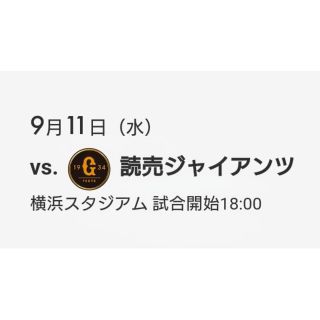 ヨコハマディーエヌエーベイスターズ(横浜DeNAベイスターズ)の☆9月11日(水)DeNA vs 巨人 マリーン通路側1席(野球)