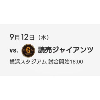 ヨコハマディーエヌエーベイスターズ(横浜DeNAベイスターズ)の☆9月12日(木)DeNA vs 巨人 マリーン通路側1席(野球)