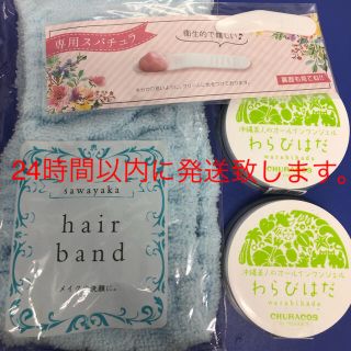 わらびはだ2個と付属品のヘアバンドと専用スパチュラ(オールインワン化粧品)