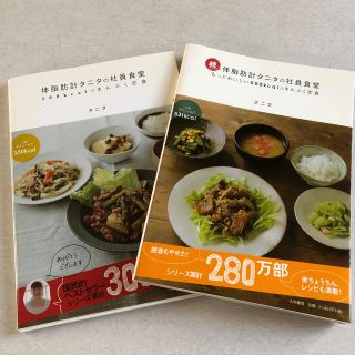 タニタ(TANITA)のタニタ 体脂肪タニタの社員食堂の本2冊(料理/グルメ)