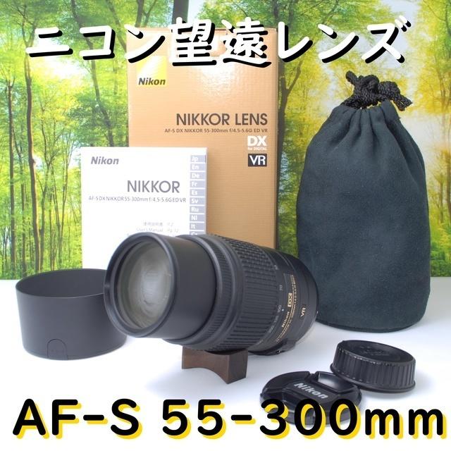 【箱あり】人気の超望遠レンズ☆ニコン AF-S DX 55-300mm