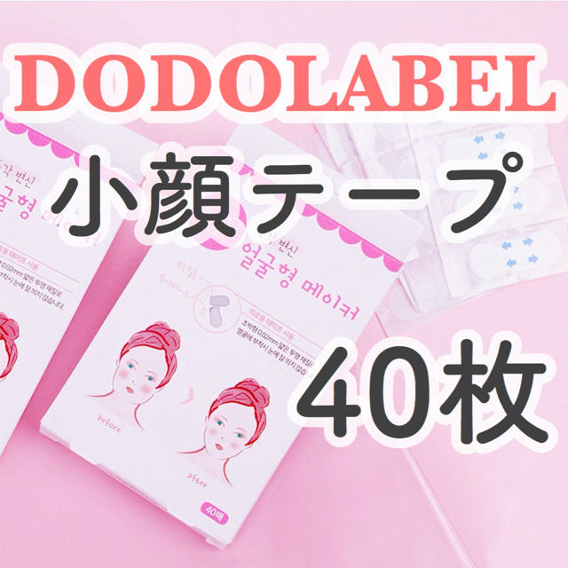 dodolabel小顔テープ コスメ/美容のベースメイク/化粧品(その他)の商品写真