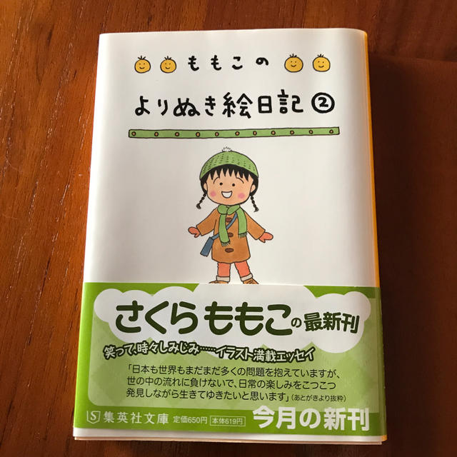 集英社(シュウエイシャ)のももこのよりぬき絵日記（2） エンタメ/ホビーの本(ノンフィクション/教養)の商品写真