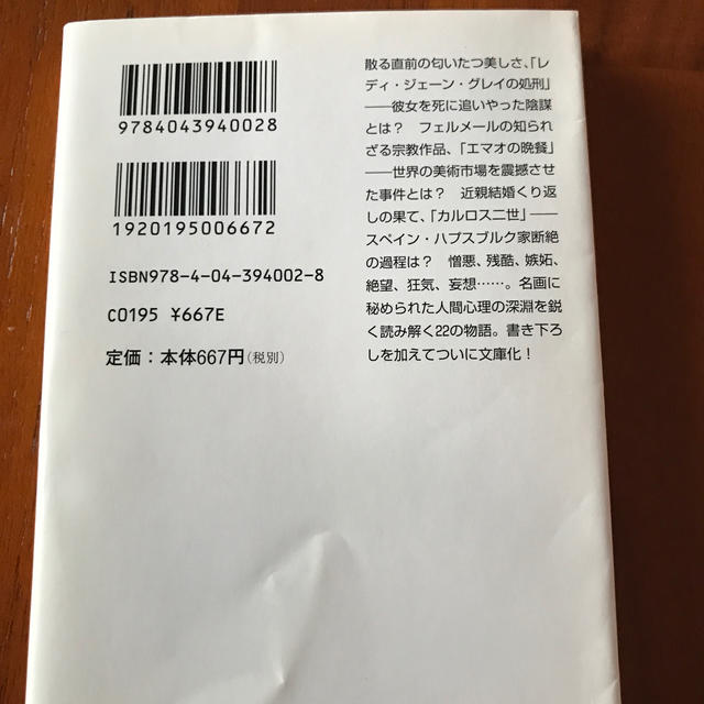 角川書店(カドカワショテン)の怖い絵　泣く女篇 エンタメ/ホビーの本(アート/エンタメ)の商品写真