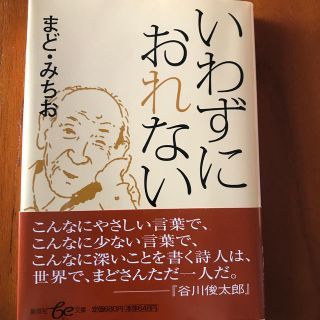 シュウエイシャ(集英社)のいわずにおれない(人文/社会)