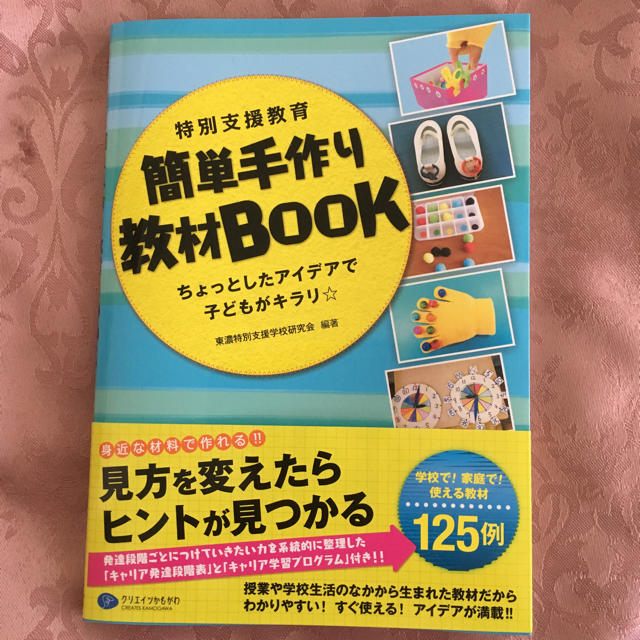 特別支援教育簡単手作り教材BOOK: ちょっとしたアイデアで子どもがキラリ☆ エンタメ/ホビーの本(ノンフィクション/教養)の商品写真