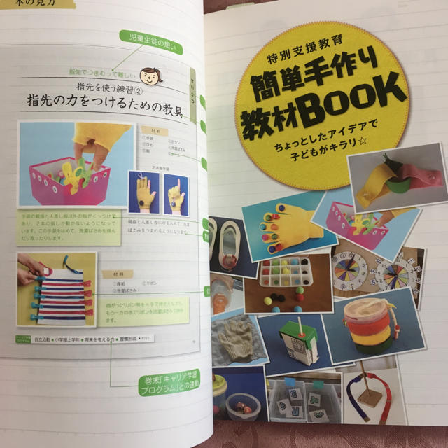 特別支援教育簡単手作り教材BOOK: ちょっとしたアイデアで子どもがキラリ☆ エンタメ/ホビーの本(ノンフィクション/教養)の商品写真