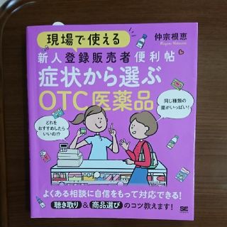 ショウエイシャ(翔泳社)の現場で使える 新人登録販売者便利帖 症状から選ぶOTC医薬品(健康/医学)