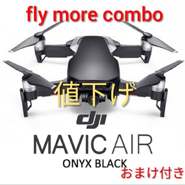 DJI ドローン mavic air fly more combo おまけ付きマビック