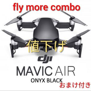 DJI ドローン mavic air fly more combo おまけ付き(ホビーラジコン)