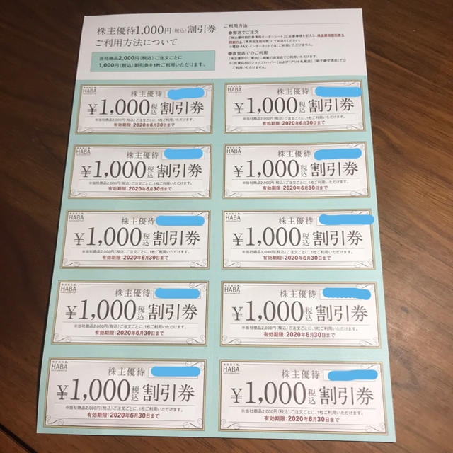 HABA株主優待割引券10000円分