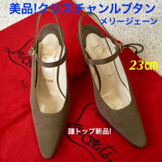 クリスチャンルブタン(Christian Louboutin)の美品!クリスチャンルブタン メリージェーン カーキ系サテン 踵トップ新品 23㎝(ハイヒール/パンプス)