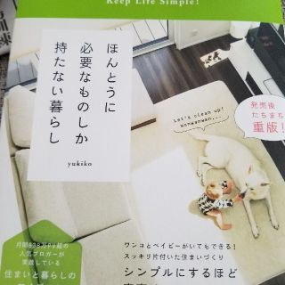 ほんとうに必要なものしか持たない暮らし Keep　Life　Simple！(住まい/暮らし/子育て)