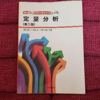 図解とフローチャートによる　定量分析(科学/技術)