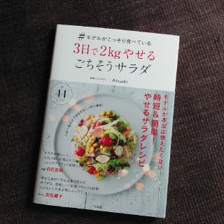 タカラジマシャ(宝島社)のモデルがこっそり食べている3日で2kgやせるごちそうサラダ・Atsushi(ダイエット食品)