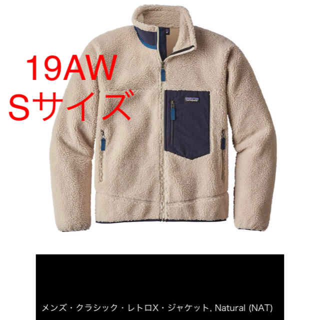 【新品未開封】Patagonia  パタゴニア レトロXジャケットSナチュラル