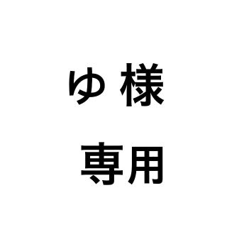 「ゆ様専用」(その他)