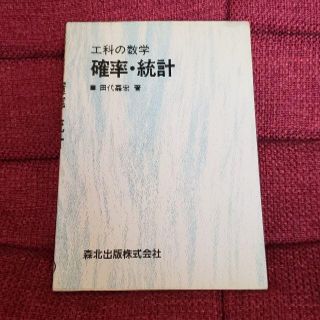 工科の数学　確率・統計(科学/技術)