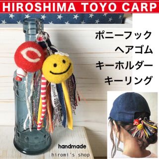 ヒロシマトウヨウカープ(広島東洋カープ)の【こーちゃん様 専用】キーリング 広島カープグッズ ニコちゃん ストラップ(応援グッズ)