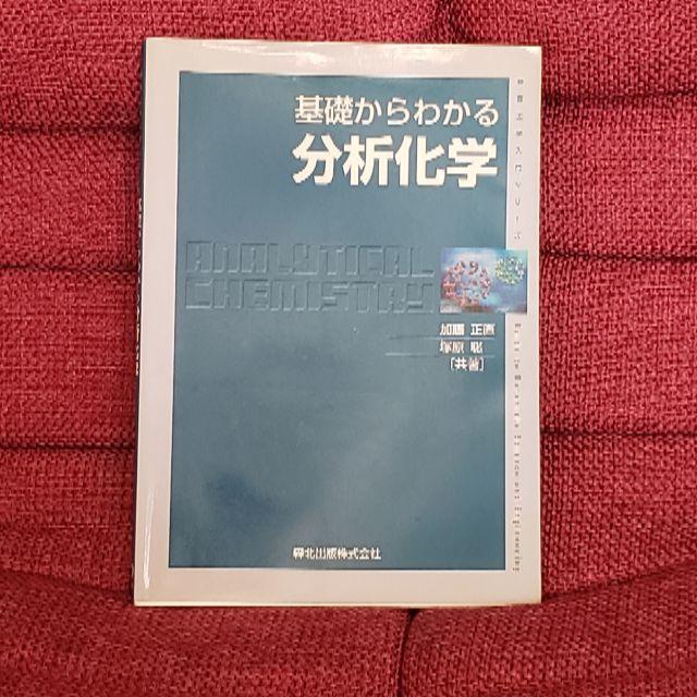 分析化学 エンタメ/ホビーの本(科学/技術)の商品写真