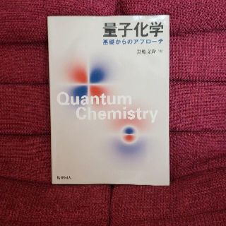 happy様専用　量子化学(科学/技術)