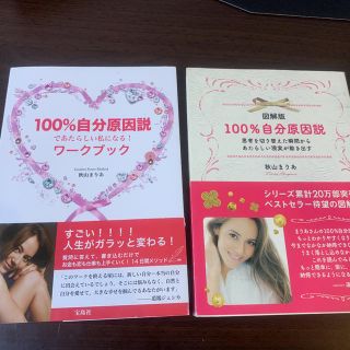 タカラジマシャ(宝島社)の秋山まりあ 100%自分原因説 図解版&ワークブックセット(ノンフィクション/教養)