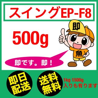 浮餌 スイングEP- F8 500g 錦鯉 アロワナ ガー 餌(アクアリウム)