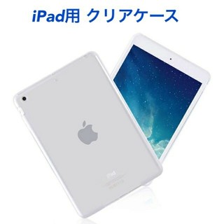 送料無料 iPadケース クリア ソフトケース シンプル(iPadケース)