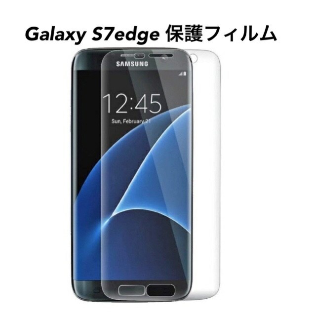 送料無料 Galaxy S7edge 保護フィルム 曲面保護 ギャラクシー スマホ/家電/カメラのスマホアクセサリー(保護フィルム)の商品写真
