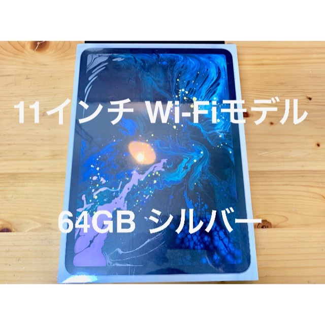 タブレット新品・未開封 11インチ iPad Pro Wi-Fi 64GB シルバー