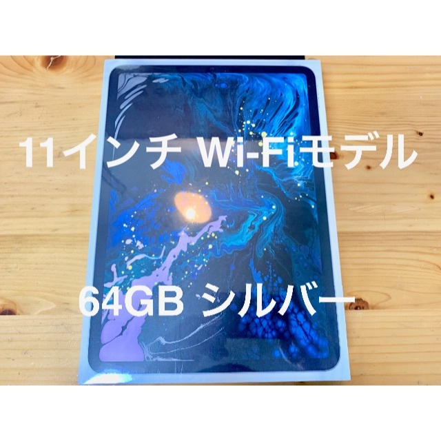 新品・未開封 11インチ iPad Pro Wi-Fi 64GB シルバー