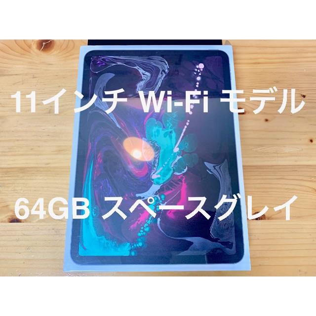 新品・未開封 11インチ iPad Pro Wi-Fi 64GB グレイ