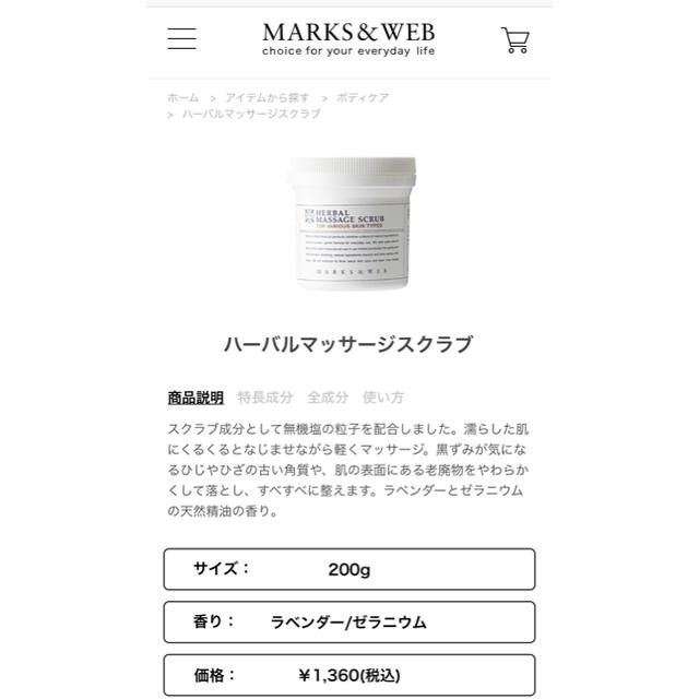 MARKS&WEB(マークスアンドウェブ)のHERBAL MASSAGE SCRUB BP コスメ/美容のボディケア(ボディスクラブ)の商品写真
