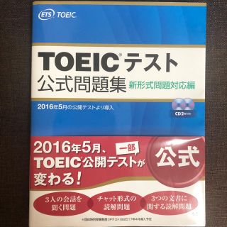 コクサイビジネスコミュニケーションキョウカイ(国際ビジネスコミュニケーション協会)のTOEIC 公式問題集(資格/検定)