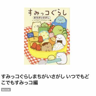 バンダイ(BANDAI)のすみっコぐらし まちがいさがし いつでもどこでもすみっコ編(絵本/児童書)