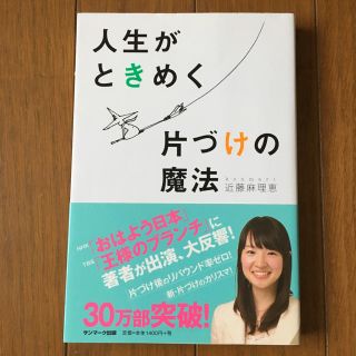 サンマークシュッパン(サンマーク出版)の▪️けんさん専用▪️美品！人生がときめく片付けの魔法 こんまり(住まい/暮らし/子育て)