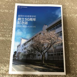 盛岡中央高等学校 創立50周年記念誌 銀次 小林陵侑 福田萌(記念品/関連グッズ)