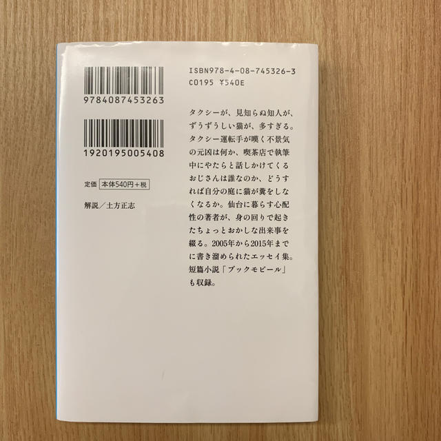 集英社(シュウエイシャ)の伊坂幸太郎 仙台ぐらし エンタメ/ホビーの本(ノンフィクション/教養)の商品写真