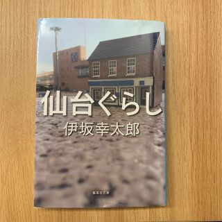 シュウエイシャ(集英社)の伊坂幸太郎 仙台ぐらし(ノンフィクション/教養)