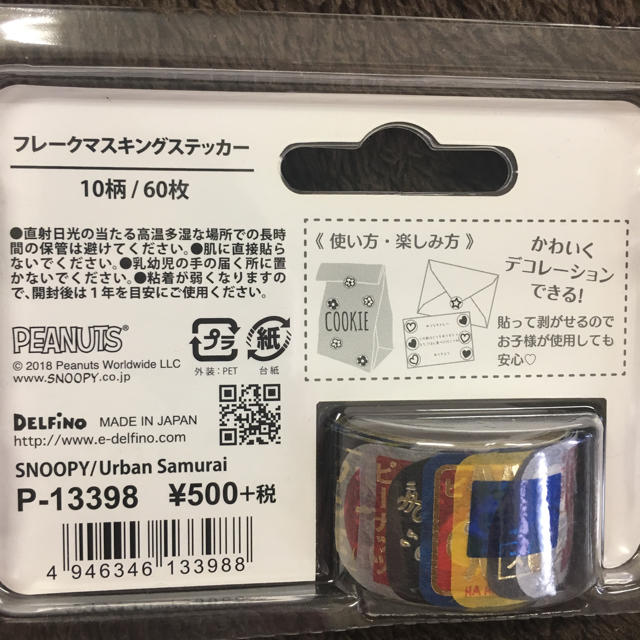 PEANUTS(ピーナッツ)のスヌーピー フレークマスキングステッカー 2個セット インテリア/住まい/日用品の文房具(シール)の商品写真