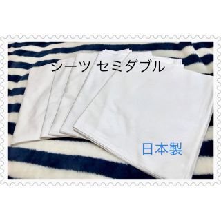 新品未使用 日本製 シーツ セミダブル 白 ホワイト 綿(シーツ/カバー)