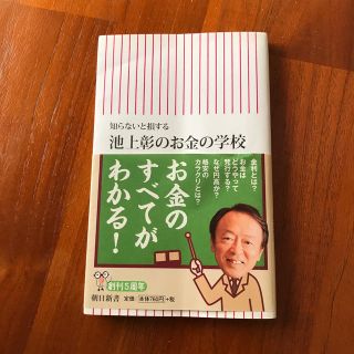 アサヒシンブンシュッパン(朝日新聞出版)の池上彰のお金の学校(ビジネス/経済)