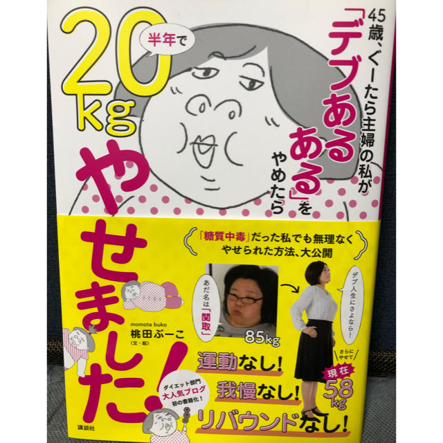 45歳、ぐーたら主婦の私が　「デブあるある」をやめたら半年で20kgやせました！ エンタメ/ホビーの本(住まい/暮らし/子育て)の商品写真